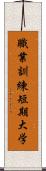 職業訓練短期大学 Scroll