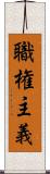 職権主義 Scroll