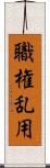 職権乱用 Scroll