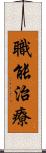 職能治療 Scroll