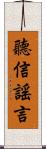 聽信謠言 Scroll