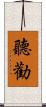 聽勸 Scroll