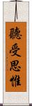 聽受思惟 Scroll