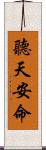聽天安命 Scroll