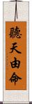 聽天由命 Scroll