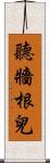 聽牆根兒 Scroll