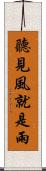 聽見風就是雨 Scroll