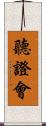 聽證會 Scroll