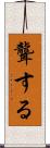 聾する Scroll