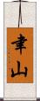 聿山 Scroll