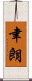 聿朗 Scroll