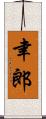 聿郎 Scroll