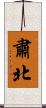 肅北 Scroll