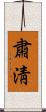 肅淸 Scroll