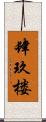 肆玖楼 Scroll