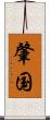 肇国 Scroll