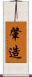 肇造 Scroll