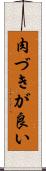 肉づきが良い Scroll