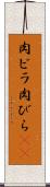 肉ビラ Scroll