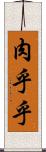 肉乎乎 Scroll