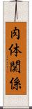 肉体関係 Scroll
