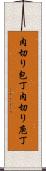 肉切り包丁 Scroll