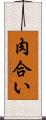 肉合い Scroll