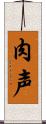 肉声 Scroll