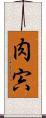 肉 Scroll