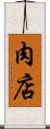 肉店 Scroll