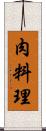 肉料理 Scroll