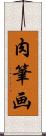 肉筆画 Scroll