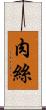 肉絲 Scroll