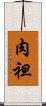 肉袒 Scroll