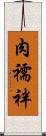 肉襦袢 Scroll