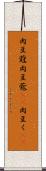 肉豆蒄 Scroll