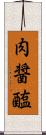 肉醤 Scroll
