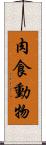 肉食動物 Scroll