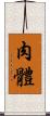 肉體 Scroll
