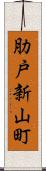 肋戸新山町 Scroll