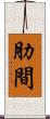肋間 Scroll