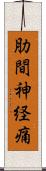 肋間神経痛 Scroll