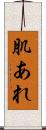 肌あれ Scroll