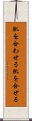肌を合わせる Scroll