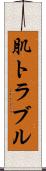 肌トラブル Scroll