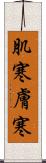 肌寒 Scroll