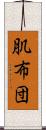 肌布団 Scroll