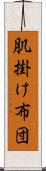 肌掛け布団 Scroll