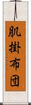 肌掛布団 Scroll