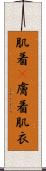 肌着(P) Scroll